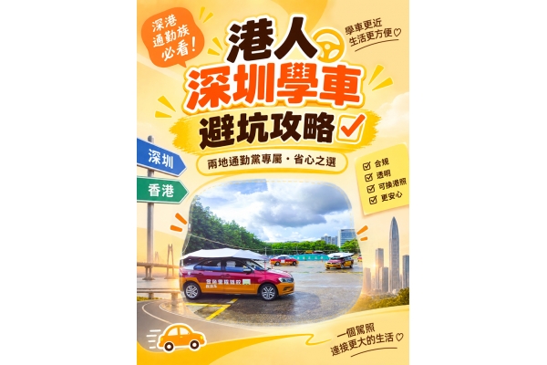 港人深圳學車｜深港通勤人士學車省心攻略